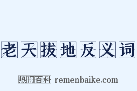 老天拔地反义词是什么意思的图片